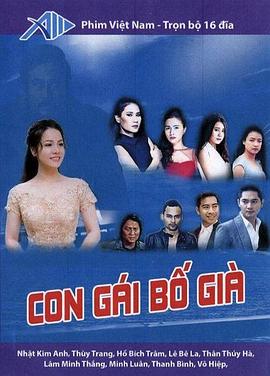 教父女儿 Con gái bố già