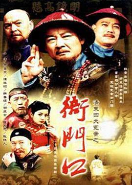 清末四大冤案之衙门口 衙门口