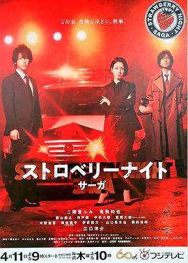 草莓之夜·英雄传 ストロベリーナイト・サーガ