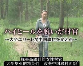 脱去高跟鞋的女大学生村官 ハイヒールを脱いだ村官～大卒エリートが中国農村を変える～