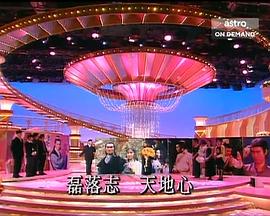 TVB万千星辉贺台庆1994