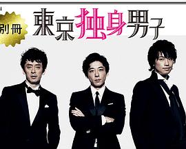 别册东京独身男子 別冊東京独身男子