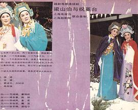 梁山伯与祝英台