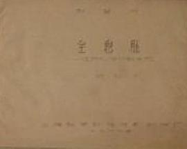 全息胚——生物科学的新发现