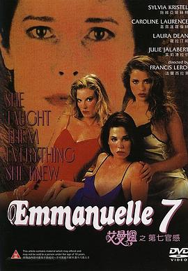 艾曼妞 7 Emmanuelle au 7ème ciel