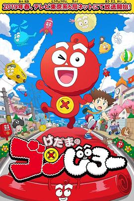 毛球权次郎 けだまのゴンじろー