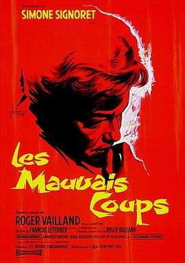 恶果 Les mauvais coups