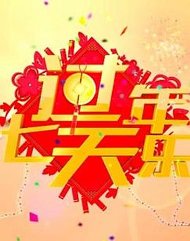 2018过年七天乐