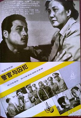 警官与囚犯
