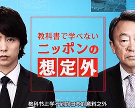 教科书上学不到的“日本预料之外的事” 教科書で学べない「ニッポンの想定外」