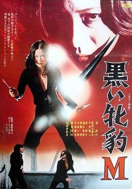 黑豹杀手M 黒い牝豹Ｍ