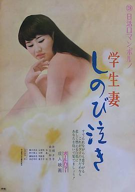 学生妻：静静地哭泣 学生妻 しのび泣き