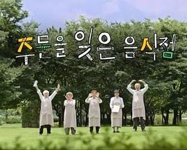 忘记点餐的美食店 주문을 잊은 음식점