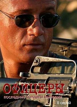 军官 Ofitsery: Poslednie voiny imperii