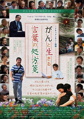 生活在癌症的单词处方 がんと生きる 言葉の処方箋