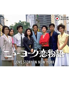纽约恋爱物语 ニューヨーク恋物語