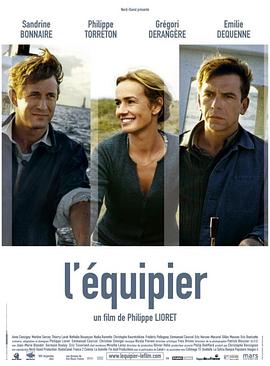 守望者 L'équipier