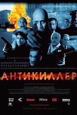 杀手的反抗2 Antikiller 2: Antiterror