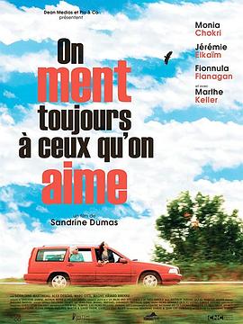 我们总是骗我们爱的人 On ment toujours à ceux qu'on aime