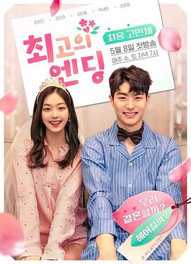 最好的结局 최고의 엔딩