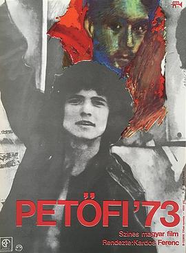 裴多菲73 Petöfi '73