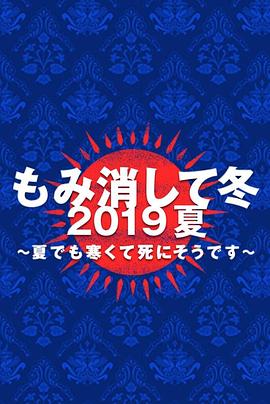 隐匿于冬 2019年夏季篇 ~夏天也冻得要死~ もみ消して冬 2019夏～夏でも寒くて死にそうです～
