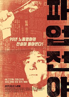 罢工前夜 파업전야