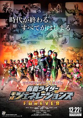 假面骑士平成世代 FOREVER 仮面ライダー平成ジェネレーションズ FOREVER