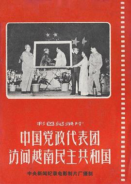 中国党政代表团访问越南民主共和国