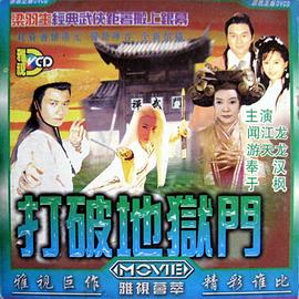 打破地狱门 打破地獄門