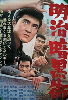 明治暗黑街 明治暗黒街