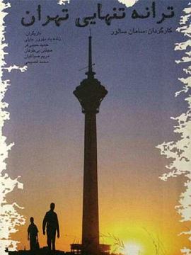 德黑兰的寂寞旋律 ترانه تنهایی تهران