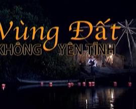 不安静的土地 Vùng đất không yên tĩnh