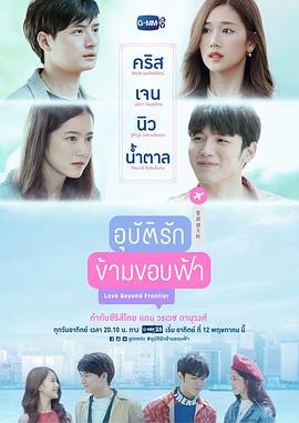 爱超越天际 อุบัติรักข้ามขอบฟ้า