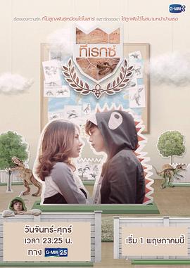 王子学院之呆萌霸王龙 U-Prince Series ตอน ทีเรกซ์