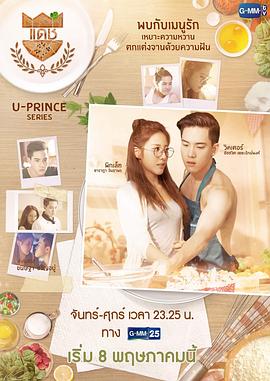 王子学院之威猛面包师 U-Prince Series ตอน แดช