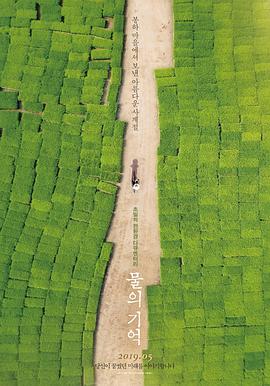 水的记忆 물의 기억