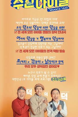 一周的偶像 第三季 주간 아이돌 시즌3