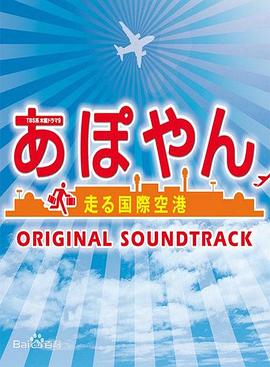 APOYAN～奔跑吧国际机场 あぽやん～走る国際空港