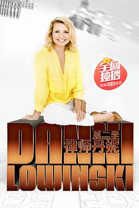 律师丹妮 第二季 Danni Lowinski Season 2