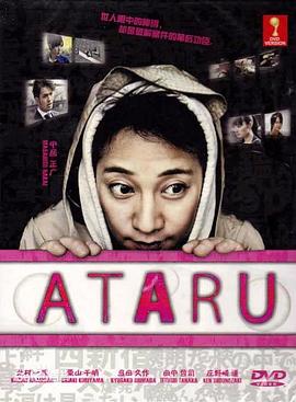 自闭天才 ATARU