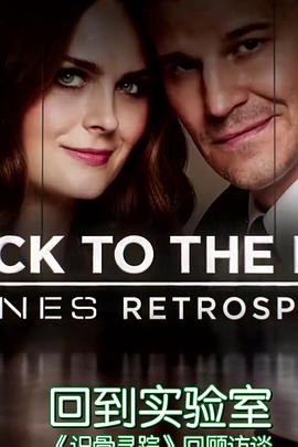 回到实验室：识骨寻踪回顾访谈 Back to the Lab: A Bones Retrospective