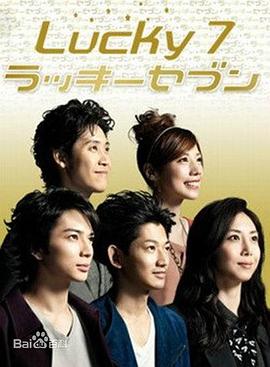 幸运七人组 ラッキーセブン