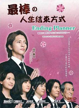 最完美的人生终点 最高の人生の終り方 ～エンディングプランナー～