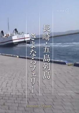 纪实72小时 长崎·五岛列岛送别轮渡 ドキュメント72時間「長崎・五島列島 さよならフェリー」