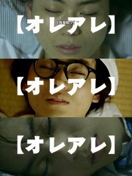 我是那个 オレアレ