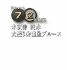 纪实72小时 木更津海湾大分量便当店的蓝调 ドキュメント72時間 木更津 湾岸・大盛り弁当屋ブルース