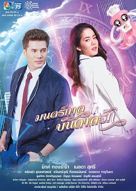 爱的死亡咒语 มนตร์กาลบันดาลรัก