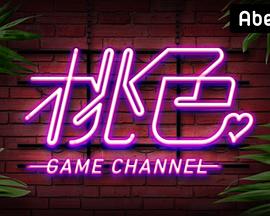 桃色游戏频道 桃色ゲームチャンネル