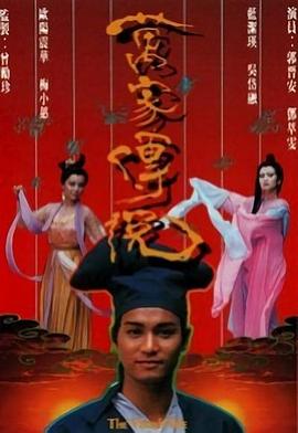 万家传说 萬家傳說